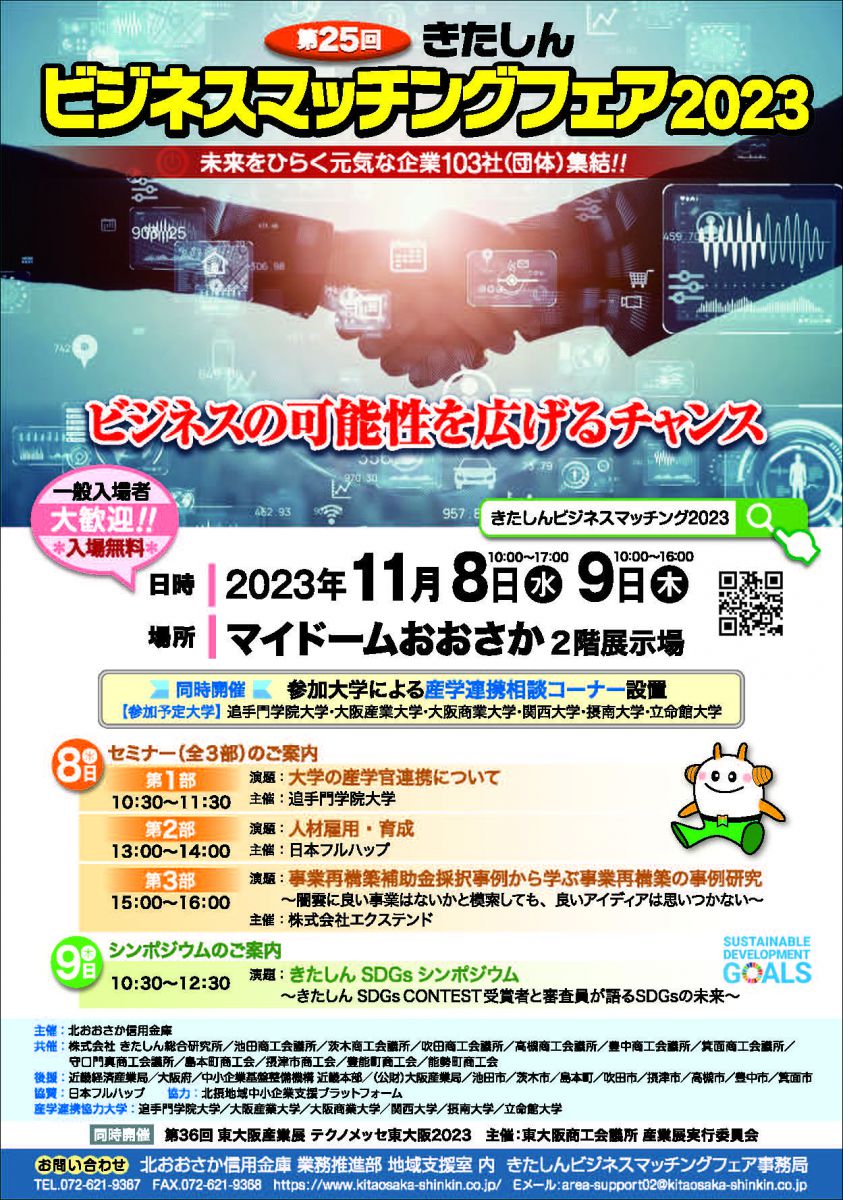 第25回きたしんビジネスマッチングフェア2023 | 大阪信用保証協会