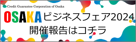 OSAKAビジネスフェア2024 | 大阪信用保証協会