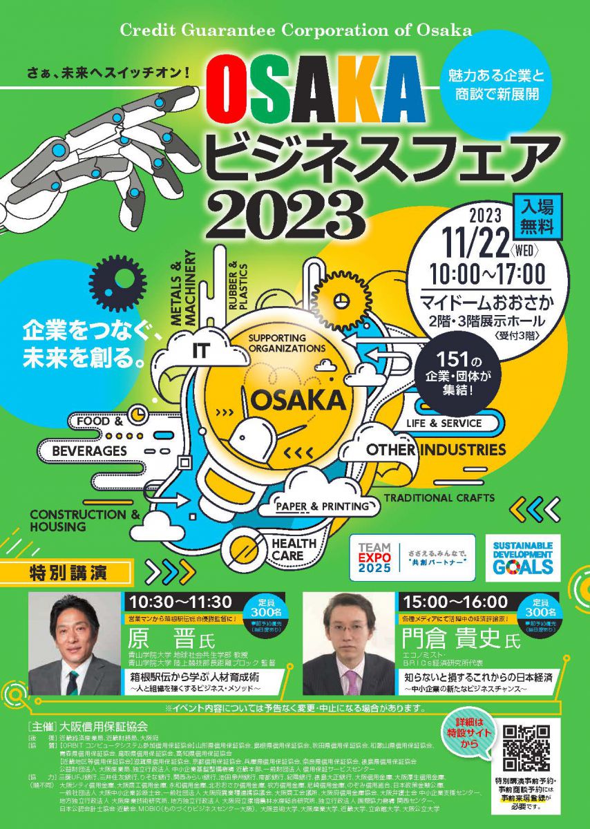 OSAKAビジネスフェア2023 | 大阪信用保証協会