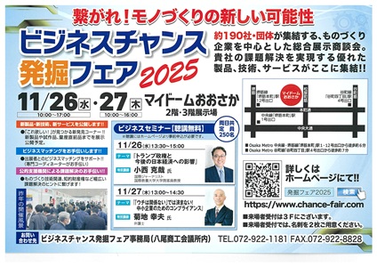 ビジネスチャンス発掘フェア2025 | 大阪信用保証協会