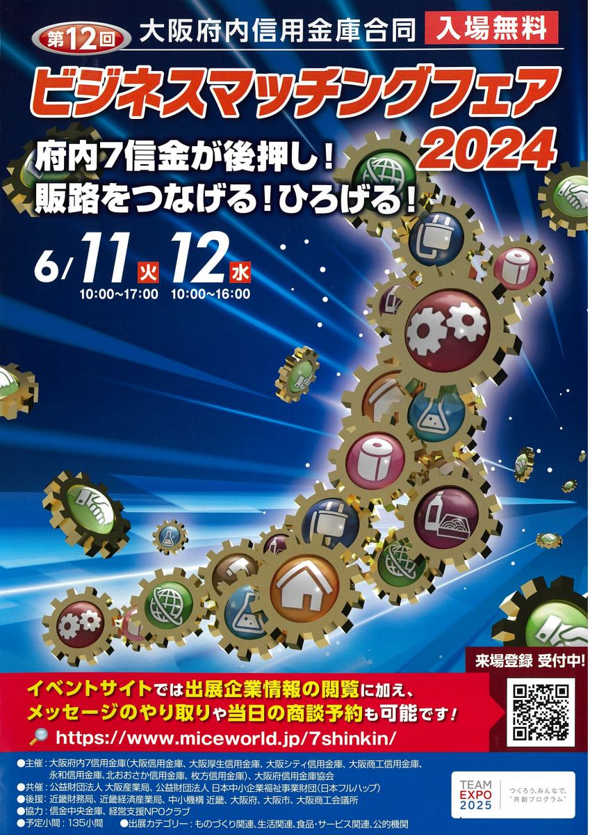 第12回『大阪府内信用金庫合同ビジネスマッチングフェア2024』 | 大阪