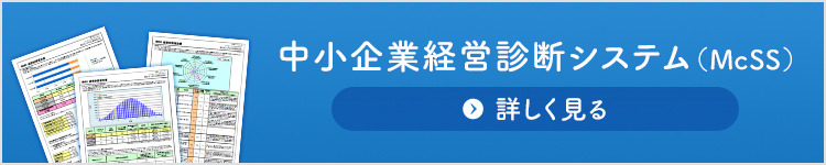 中小企業経営診断システム（McSS）について詳しく見る