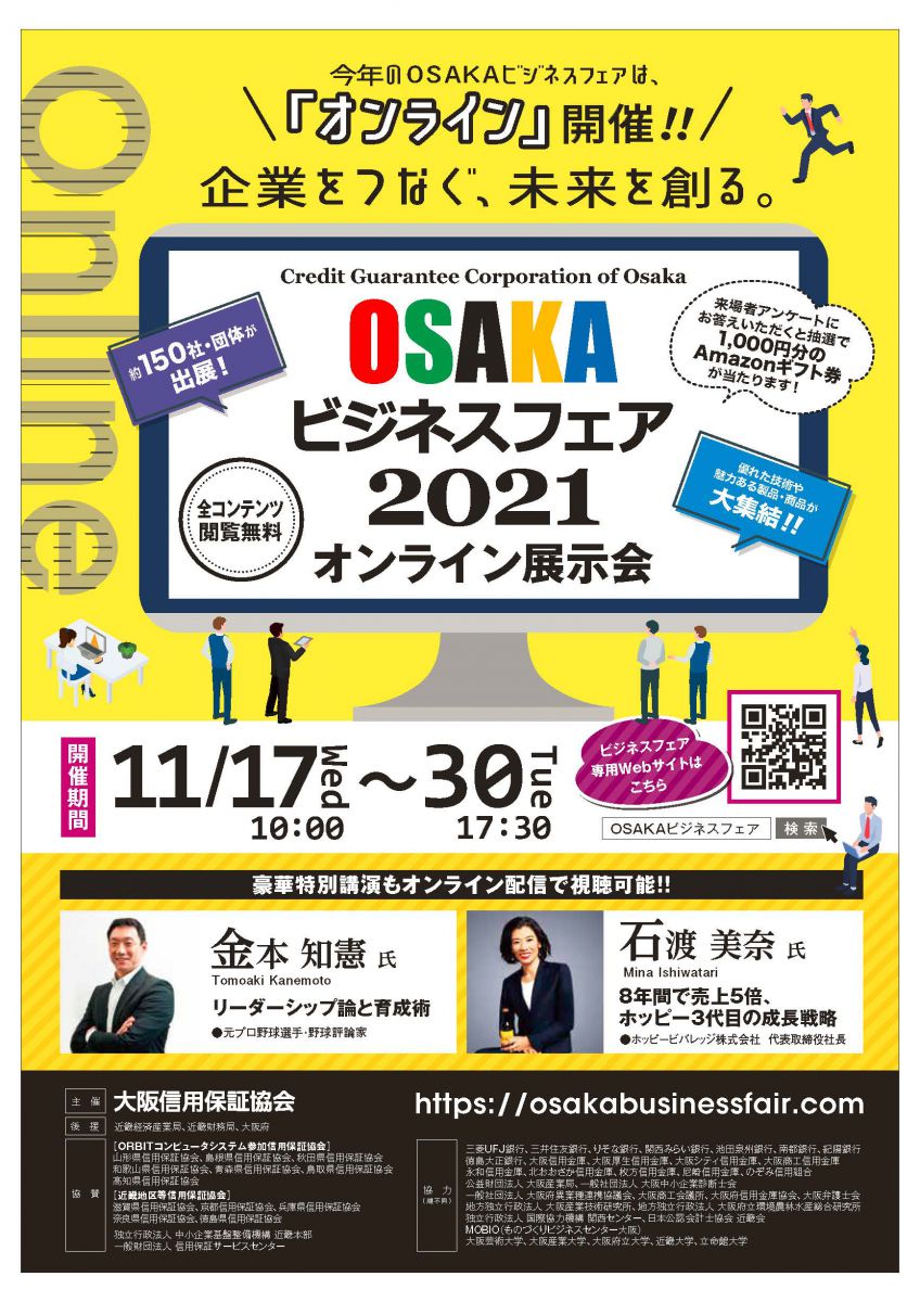 OSAKAビジネスフェア2021」【オンライン展示会】 | 大阪信用保証協会