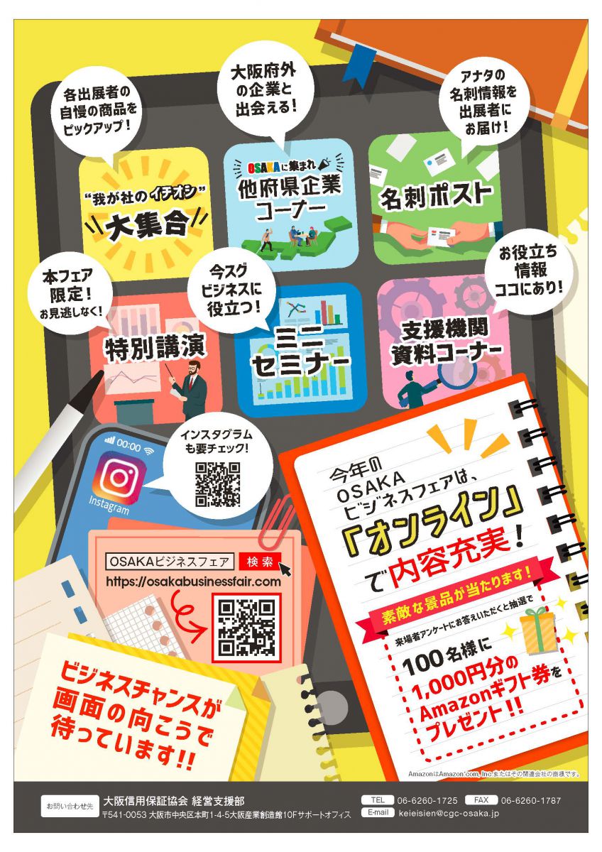 OSAKAビジネスフェア2021」【オンライン展示会】 | 大阪信用保証協会