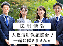 大阪信用保証協会で 一緒に働きませんか？