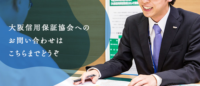 大阪信用保証協会へのお問い合わせはこちらまでどうぞ