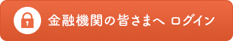 金融機関の皆さまへ ログイン