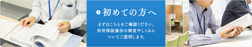 初めての方へ：まずはこちらをご確認ください。信用保証協会の制度やしくみについてご説明します。