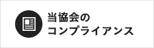 当協会のコンプライアンス