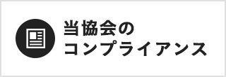 当協会のコンプライアンス