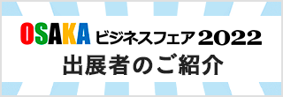 「OSAKA ビジネスフェア 2022」出展者ご紹介
