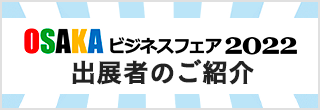 「OSAKA ビジネスフェア 2022」出展者ご紹介