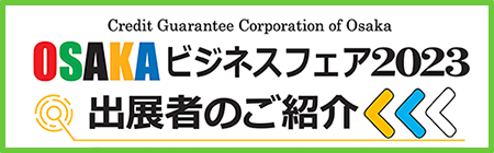 「OSAKA ビジネスフェア 2023」出展者ご紹介