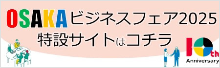 「OSAKA ビジネスフェア 2025」