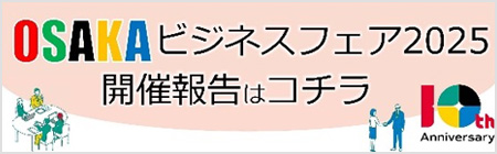「OSAKA ビジネスフェア 2025」開催報告
