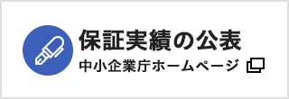 保証実績の公表