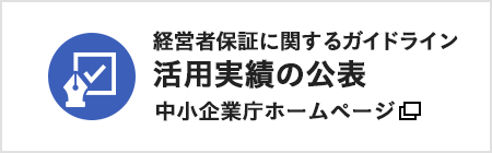 保証実績の公表