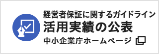 保証実績の公表