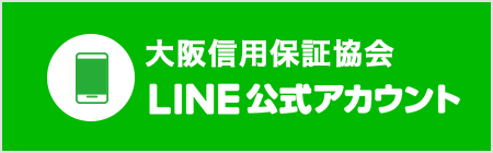 大阪信用保証協会 LINE公式アカウント