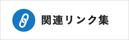 関連リンク集