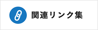 関連リンク集