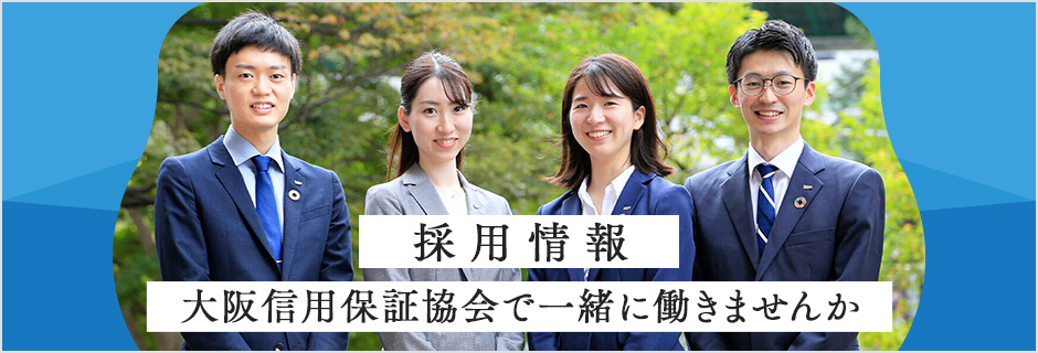 大阪信用保証協会で一緒に働きませんか？ 大阪信用保証協会の採用情報