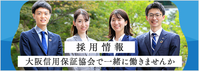 大阪信用保証協会で一緒に働きませんか？ 大阪信用保証協会の採用情報