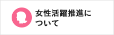 女性活躍推進について