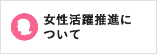 女性活躍推進について