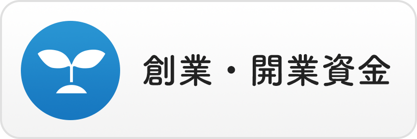 創業・開業資金