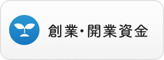 創業・開業資金