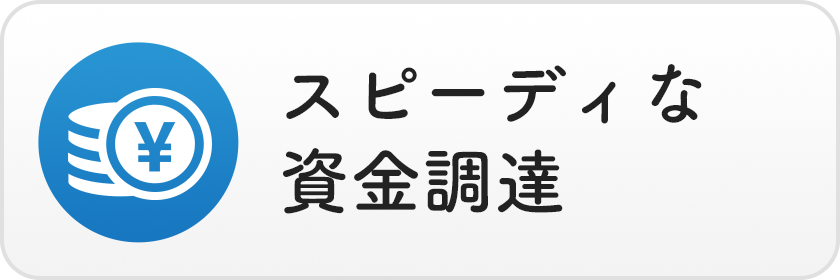 スピーディな資金調達