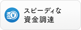 スピーディな資金調達