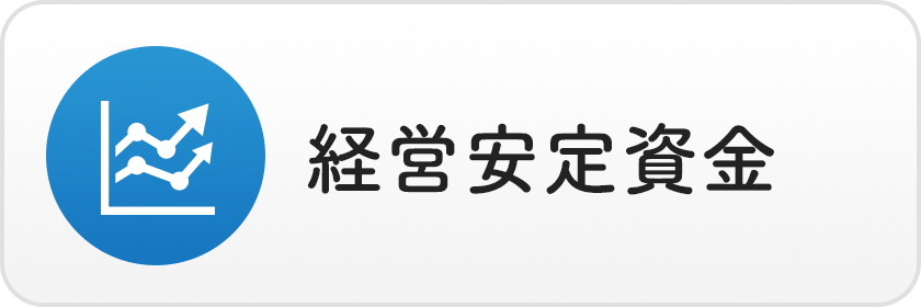 経営安定資金