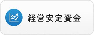 経営安定資金