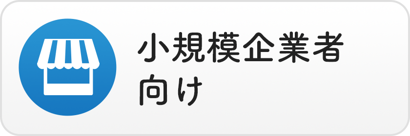 小規模企業者向け