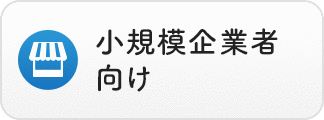 小規模企業者向け