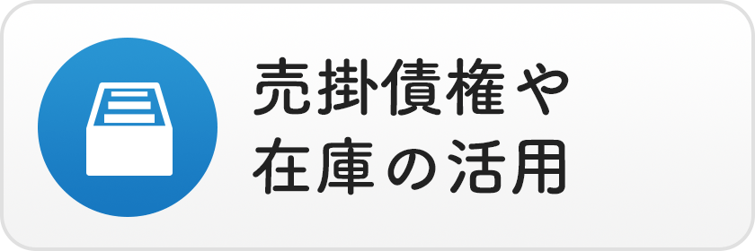 売掛債権や在庫の活用