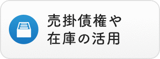 売掛債権や在庫の活用