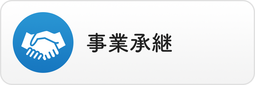 事業承継