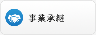 事業承継