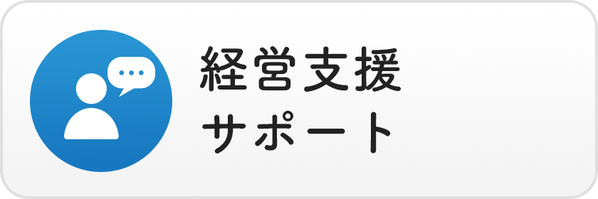 経営支援サポート