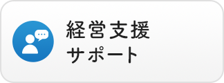 経営支援サポート