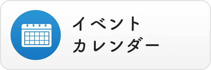 イベントカレンダー