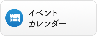 イベントカレンダー