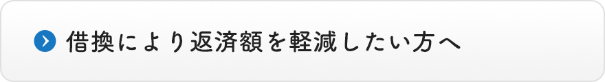 2口以上の借入れがおありの方へ