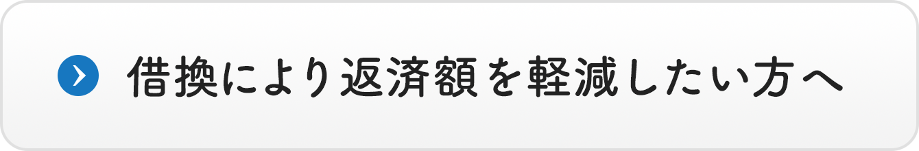 借換により返済額を軽減したい方へ