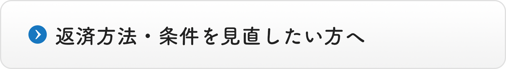 返済方法・条件を見直したい方へ