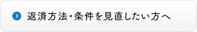 返済方法・条件を見直したい方へ