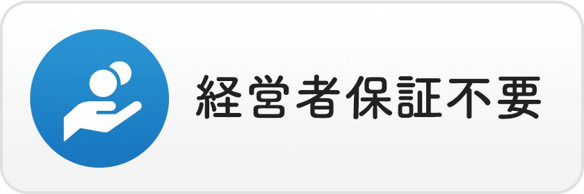 経営者保証不要